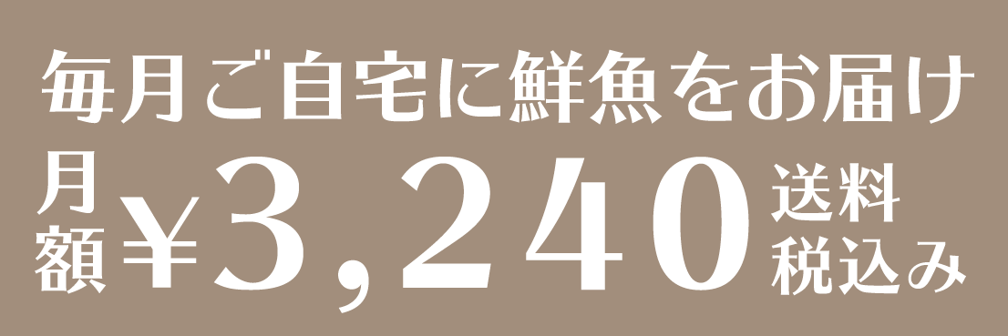 毎月ご自宅に鮮魚をお届け月額3240円送料税込み